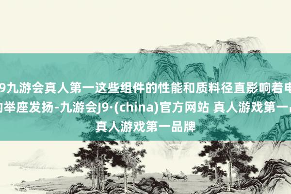 J9九游会真人第一这些组件的性能和质料径直影响着电脑的举座发扬-九游会J9·(china)官方网站 真人游戏第一品牌