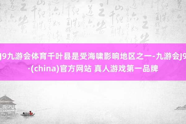 J9九游会体育千叶县是受海啸影响地区之一-九游会J9·(china)官方网站 真人游戏第一品牌