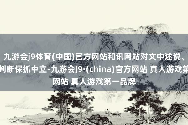 九游会j9体育(中国)官方网站和讯网站对文中述说、不雅点判断保抓中立-九游会J9·(china)官方网站 真人游戏第一品牌