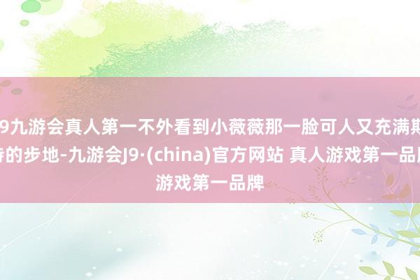 J9九游会真人第一不外看到小薇薇那一脸可人又充满期待的步地-九游会J9·(china)官方网站 真人游戏第一品牌