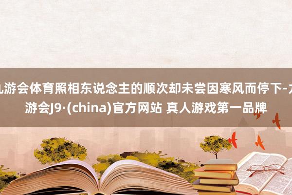 九游会体育照相东说念主的顺次却未尝因寒风而停下-九游会J9·(china)官方网站 真人游戏第一品牌